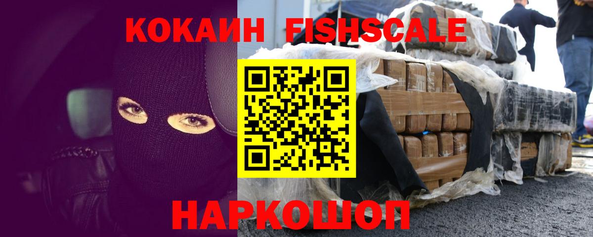 Старый Оскол  КОКАИН FishScale  Вход с VPN  Кокаин 99% 