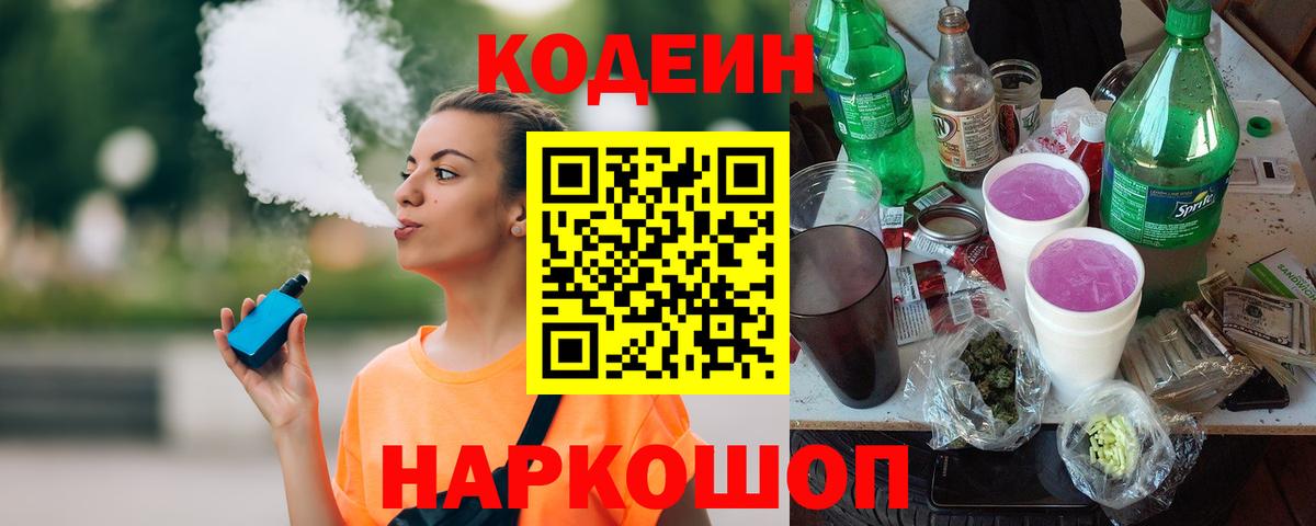 Старый Оскол  Codein Purple Drank  Кодеиновый сироп Lean Purple Drank  Вход с VPN 